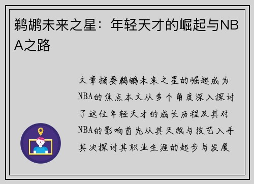 鹈鹕未来之星：年轻天才的崛起与NBA之路