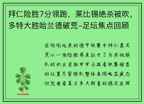 拜仁险胜7分领跑，莱比锡绝杀被吹，多特大胜哈兰德破荒-足坛焦点回顾