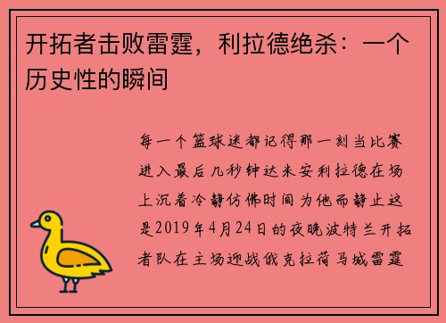 开拓者击败雷霆，利拉德绝杀：一个历史性的瞬间