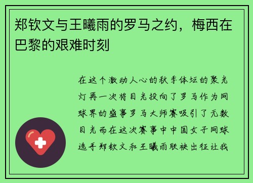 郑钦文与王曦雨的罗马之约，梅西在巴黎的艰难时刻