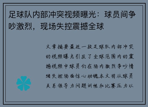 足球队内部冲突视频曝光：球员间争吵激烈，现场失控震撼全球