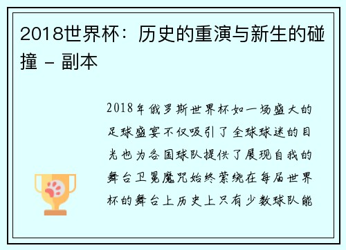 2018世界杯：历史的重演与新生的碰撞 - 副本