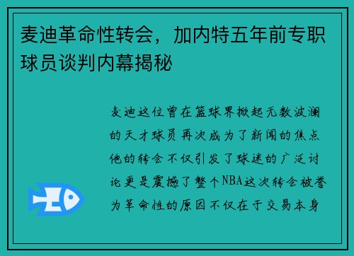 麦迪革命性转会，加内特五年前专职球员谈判内幕揭秘