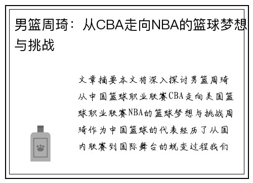 男篮周琦：从CBA走向NBA的篮球梦想与挑战