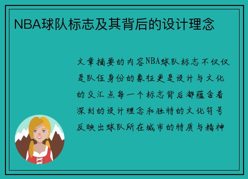 NBA球队标志及其背后的设计理念