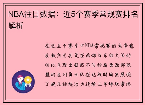 NBA往日数据：近5个赛季常规赛排名解析