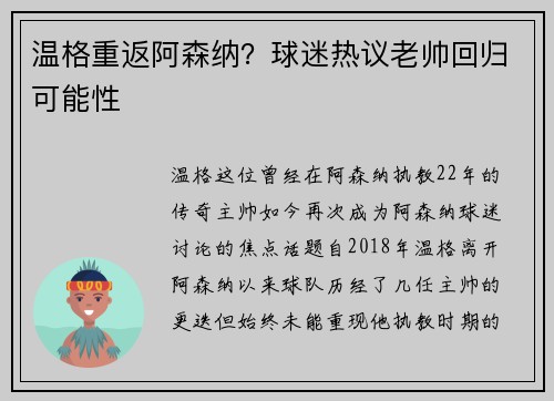 温格重返阿森纳？球迷热议老帅回归可能性