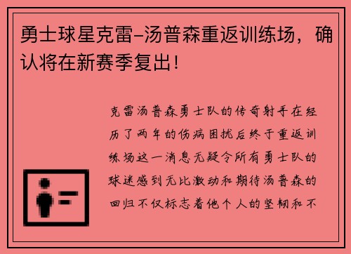 勇士球星克雷-汤普森重返训练场，确认将在新赛季复出！