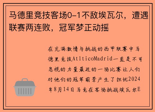 马德里竞技客场0-1不敌埃瓦尔，遭遇联赛两连败，冠军梦正动摇