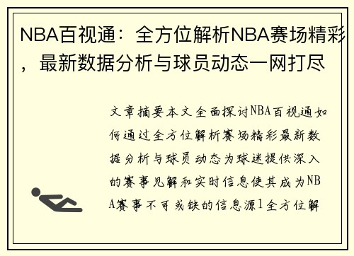 NBA百视通：全方位解析NBA赛场精彩，最新数据分析与球员动态一网打尽