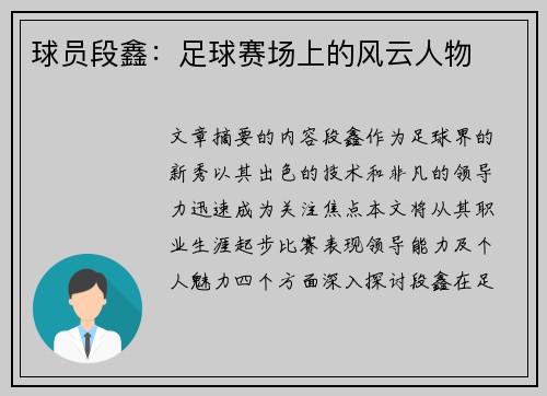 球员段鑫：足球赛场上的风云人物