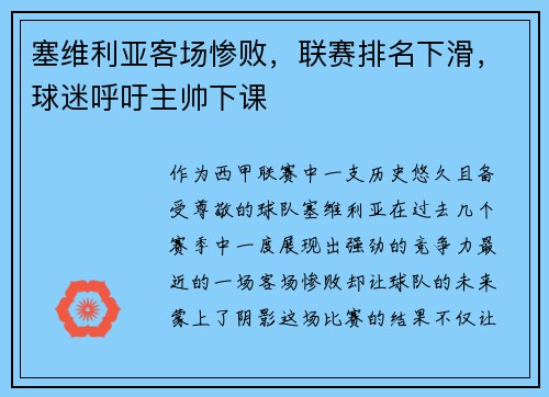 塞维利亚客场惨败，联赛排名下滑，球迷呼吁主帅下课