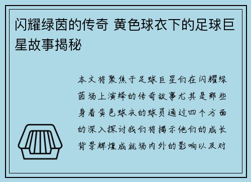 闪耀绿茵的传奇 黄色球衣下的足球巨星故事揭秘