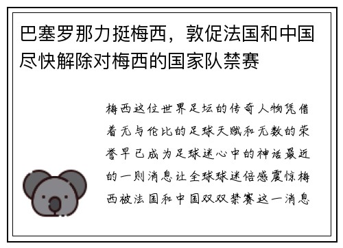 巴塞罗那力挺梅西，敦促法国和中国尽快解除对梅西的国家队禁赛