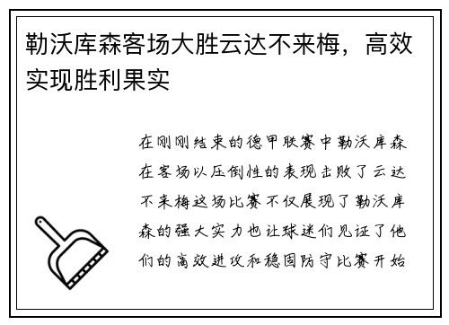 勒沃库森客场大胜云达不来梅，高效实现胜利果实