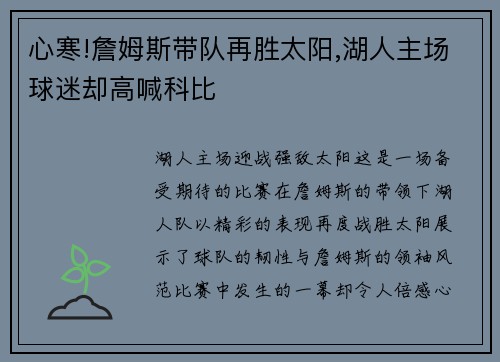 心寒!詹姆斯带队再胜太阳,湖人主场球迷却高喊科比