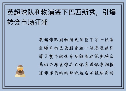 英超球队利物浦签下巴西新秀，引爆转会市场狂潮