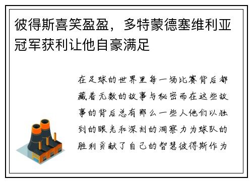 彼得斯喜笑盈盈，多特蒙德塞维利亚冠军获利让他自豪满足