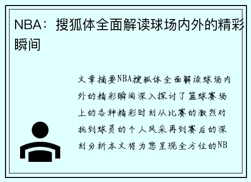 NBA：搜狐体全面解读球场内外的精彩瞬间