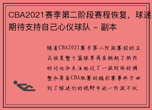 CBA2021赛季第二阶段赛程恢复，球迷期待支持自己心仪球队 - 副本