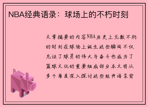 NBA经典语录：球场上的不朽时刻