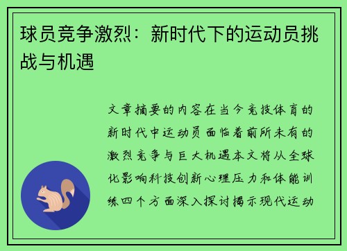 球员竞争激烈：新时代下的运动员挑战与机遇