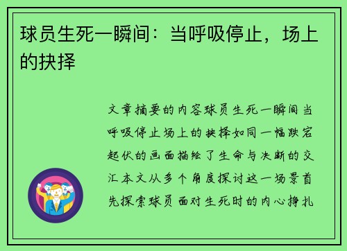 球员生死一瞬间：当呼吸停止，场上的抉择