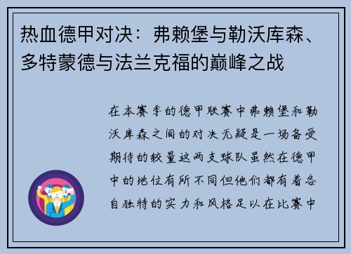 热血德甲对决：弗赖堡与勒沃库森、多特蒙德与法兰克福的巅峰之战